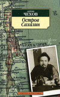 Остров Сахалин. Из путевых записок