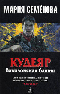 Кудеяр. Вавилонская башня (мяг)