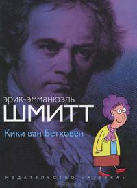 Кики ван Бетховен (+ CD-ROM)
