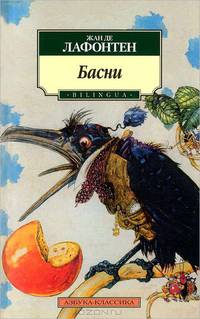 Жан де Лафонтен. Басни