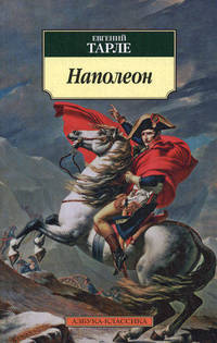 Наполеон.