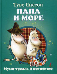 Папа и море: повесть-сказка. Янссон Т.