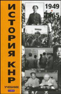 История КНР. В 2 т. Т. I. 1949-1965 гг.: Учебник