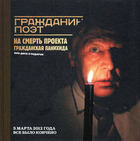 Гражданин Поэт. Наши - все! На смерть проекта. Гажданская панихида + DVD
