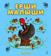 Ерши малыши. Народные песенки и потешки