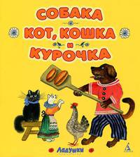 Собака, кот, кошка и курочка