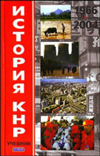 История КНР. В 2 томах. Том II. 1966-2004 гг.