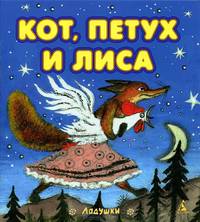 Кот, Петух и Лиса:русская сказка.