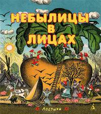 Небылицы в лицах. Народные потешки и небылицы