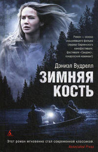 Зимняя кость.