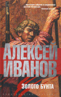 Золото бунта, или Вниз по реке теснин