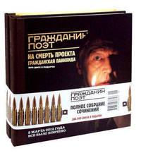 Гражданин Поэт. Полное собрание сочинений (комплект из 2-х книг) (+DVD)
