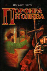 Порфира и олива: Роман / Пер. с фр. Васюченко И.Н., Зингера Г.Р.