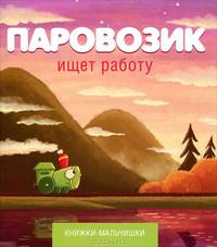 Паровозик ищет работу