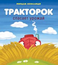 Тракторок спасает урожай