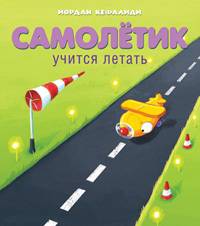 Самолётик учится летать