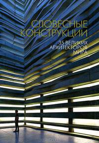 Словесные конструкции: 35 великих архитекторов мира: Сборник статей