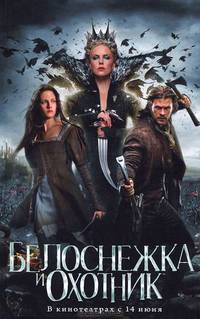 Книга ? открытие/Блейк Л./Белоснежка и Охотник