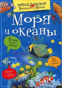 Моря и океаны