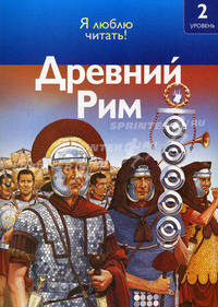 Древний Рим