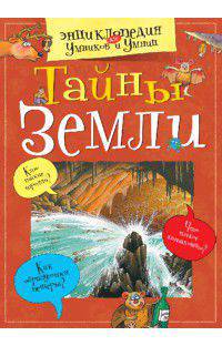 Тайны Земли