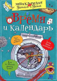 Время и календарь. Энциклопедия для умников и умниц