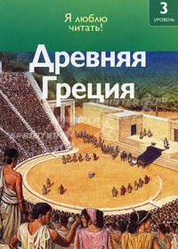 Древняя Греция