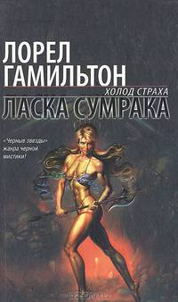 Ласка сумрака: Фантастический роман / Пер. с англ. Маликовой Е.И. - (Холод страха)