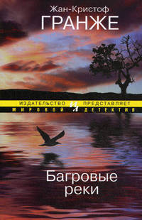 МД. Гранже Ж.-К. Багровые реки (мягк.обл.)