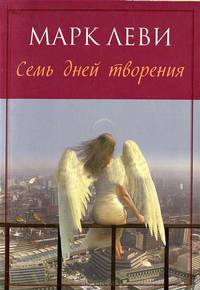 Леви М. Семь дней творения (мягк.обл.)
