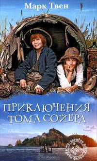 Твен М. Приключения Тома Сойера (Кинопроект)