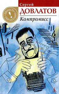 Компромисс