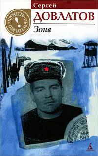 Зона: (Записки надзирателя)