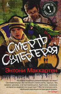 Смерть супергероя.