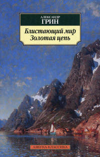 Блистающий мир. Золотая цепь