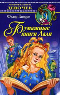 Бумажные книги Лали: Повесть-сказка - (Любимые книги девочек)