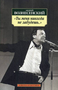 Ты меня никогда не забудешь... : стихотворения