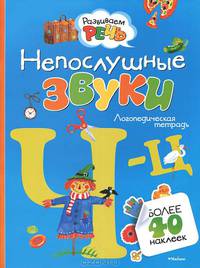 Непослушные звуки Ч-Ц. Логопедическая тетрадь с наклейками