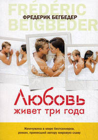 Любовь живет три года (кинообложка)