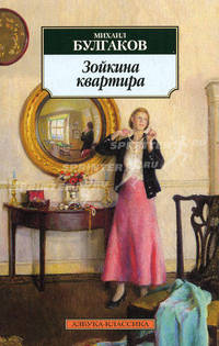 Зойкина квартира