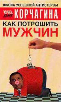 Как потрошить мужчин - (Школа успешной антистервы)