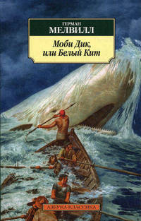 Моби Дик, или Белый Кит: роман
