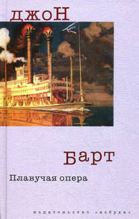 Дж.Барт/Барт Дж./Плавучая опера