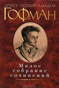 Эрнст Теодор Амадей Гофман. Малое собрание сочинений
