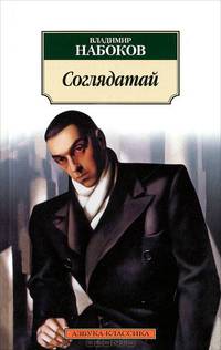 Соглядатай. Повесть