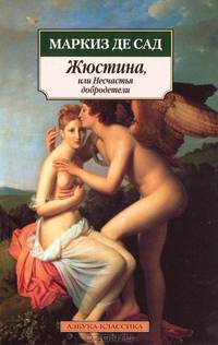 Жюстина, или... Несчастья добродетели: Роман / Пер. с фр. Е. Храмова. (Серия "Азбука-классика")