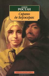 Сирано де Бержерак