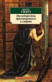 Последний день приговоренного к смерти. Рюи Блаз