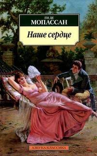 Наше сердце.