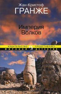 Империя Волков (мягк.обл.)